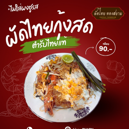 ผัดไทยกุ้งสด