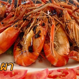 กุ้งเผา 0.5 กก.