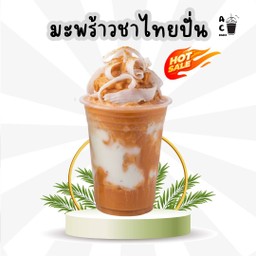 มะพร้าวชาไทยปั่น