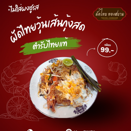 ผัดไทยวุ้นเส้นกุ้งสด