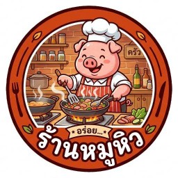 ร้านหมูหิว-อาหารตามสั่ง