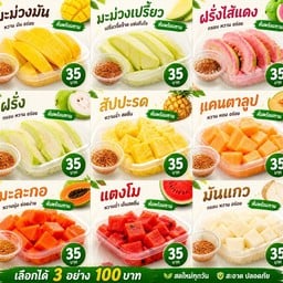 ผลไม้พร้อมทาน โปร 3 อย่าง