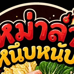 หม่าล่าทั่งหนึบหนับ