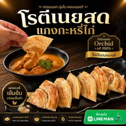โรตีแกงกะหรี่ไก่ (เนยสด100% กรอบนุ่ม)