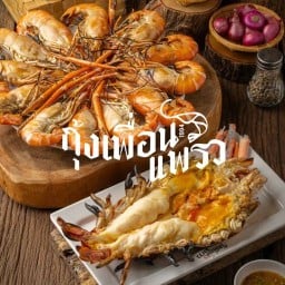 กุ้งเพื่อนแพรว
