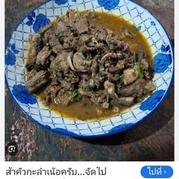 ครัวลำแต้ๆอาหารเหนือ
