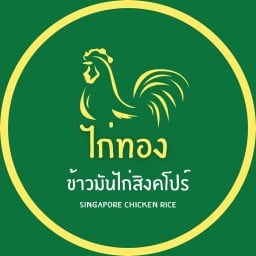 ไก่ทอง ข้าวมันไก่สิงคโปร์ กาฬสินธุ์