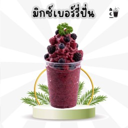 มิกซ์เบอร์รี่ปั่น
