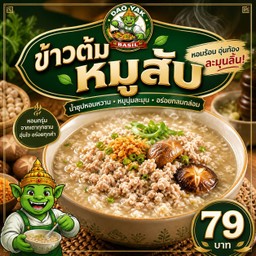 นาทีทอง ข้าวต้มหมูสับ 29 บาท (วันนี้)