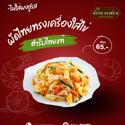 ผัดไทยทรงเครื่องใส่ไข่