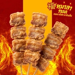 ฝู่หม่าล่าทอด -มข โนนม่วง