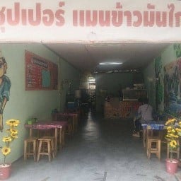 ซุปเปอร์แมนข้าวมันไก่แซ่บๆ