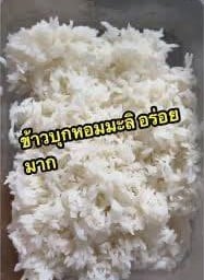 ข้าวบุกหอมมะลิ