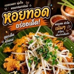 ร้านยำแซ่บเจ้าเดิม อร่อยยกนิ้ว คลองห้า