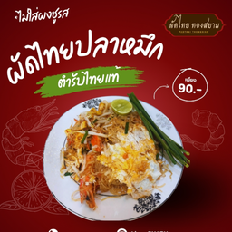 ผัดไทยปลาหมึก