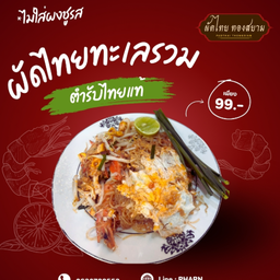 ผัดไทยทะเลรวม