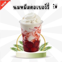 นมหมีสตอเบอร์รี่ปั่น