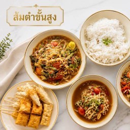 ส้มตำชั้นสูง