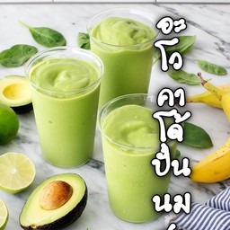 อะโวคาโด้ปั่นนมสด น้ำผึ้ง