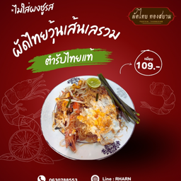 ผัดไทยวุ้นเส้นทะเลรวม
