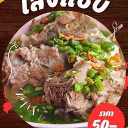 เล้งแซ่บ