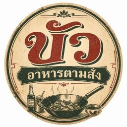บัวอาหารตามสั่ง(30กันยา)