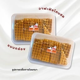 วาฟเฟิลโคนสดแบบกล่อง