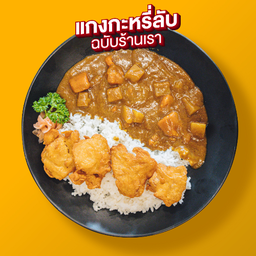 ข้าวหน้าแกงกะหรี่ไก่คาราเกะ