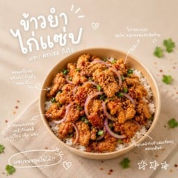 ข้าวยำไก่แซ่บ