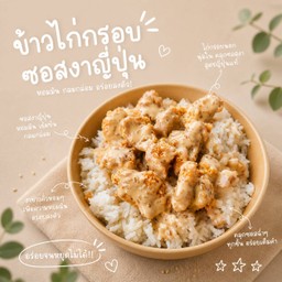 ข้าวหน้าไก่กรอบซอสงาญี่ปุ่น