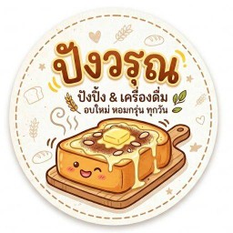 ปังวรุณ