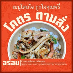 โคตร ตามสั่ง ข้างตลาดสัมมากรเมืองเอก by โคตรยัม ยำนัว