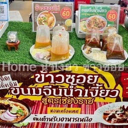 อาหารเหนือ น้ำเงี้ยว ข้าวซอย (สูตรเชียงราย) 26Home - ตลาดซอย9