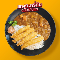 ข้าวหน้าแกงกะหรี่กุ้งเทมปุระ
