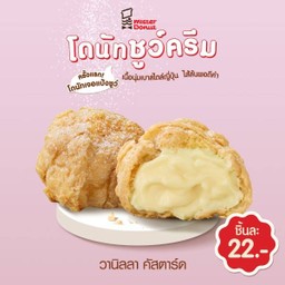 ชูว์ครีม วานิลลา คัสตาร์ด