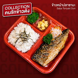 ข้าวหน้าปลาซาบะย่าง ( Saba Don )