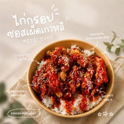 ข้าวไก่กรอบซอสเผ็ดเกาหลี