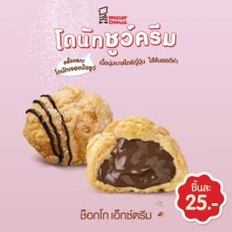 ชูว์ครีม ช็อกโกเอ็กซ์ตรีม