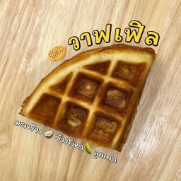 วาฟเฟิล บ้าบิ่น ขนมปังปิ้ง