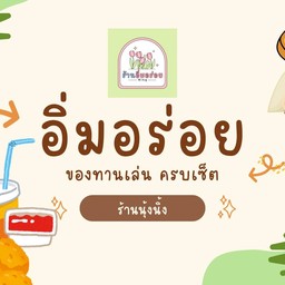 อิ่มอร่อย