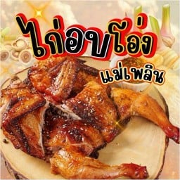 ไก่อบโอ่ง/ส้มตำแม่เพลิน หน้าโรงเรียนบ้านหนองบุ สามพร้าว บ้านหนองบุ