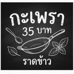 กะเพราเทอร์โบ 35
