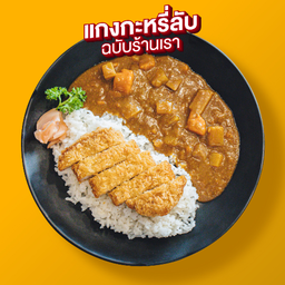 ข้าวหน้าแกงกะหรี่หมูทงคัตสึ