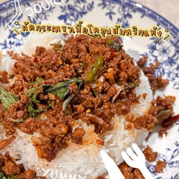 กระเพราบ้านวินเทจโครตเผ็ด