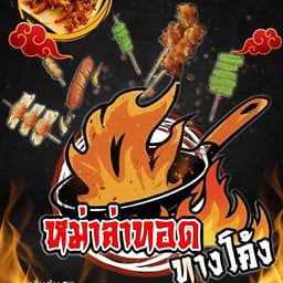 หม่าล่าทอดทางโค้ง