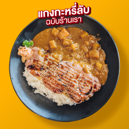 ข้าวหน้าแกงกะหรี่เนื้อ