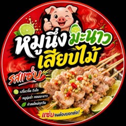 หมูนึ่งมะนาวเสียบไม้ รสแซ่บ