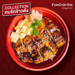 ข้าวหน้าปลาไหล (Unagi donburi)