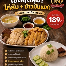[เซตสุดฮิต] ไก่เปล่าผสม + ข้าวมันเปล่า + น้ำจิ้มสูตรเฉพาะของร้าน