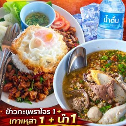 โปรกะเพราโจร +เกาเหลา+น้ำ